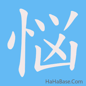 《悩》的筆順動畫寫字動畫演示