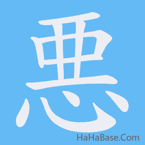 《悪》的筆順動畫寫字動畫演示