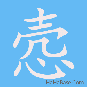 《悫》的筆順動畫寫字動畫演示