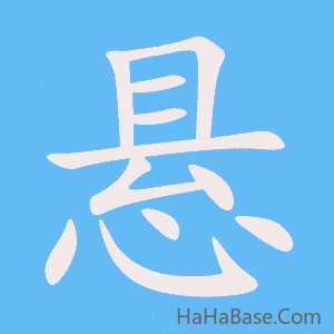《悬》的筆順動畫寫字動畫演示