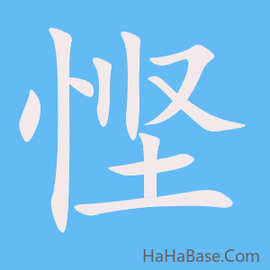 《悭》的筆順動畫寫字動畫演示