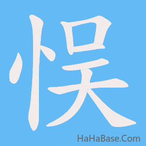 《悮》的筆順動畫寫字動畫演示