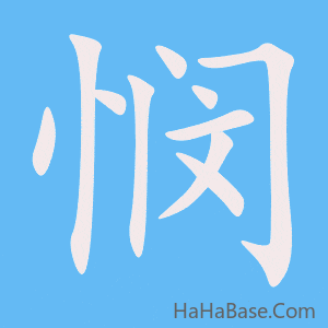 《悯》的筆順動畫寫字動畫演示