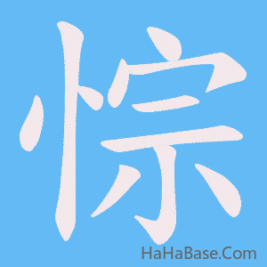 《悰》的筆順動畫寫字動畫演示