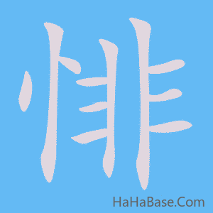 《悱》的筆順動畫寫字動畫演示