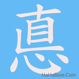 《悳》的筆順動畫寫字動畫演示