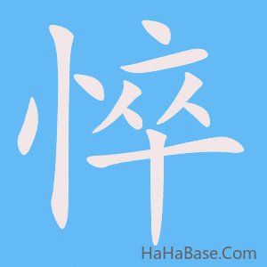 《悴》的筆順動畫寫字動畫演示
