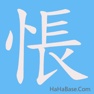 《悵》的筆順動畫寫字動畫演示