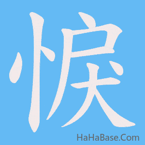 《悷》的筆順動畫寫字動畫演示