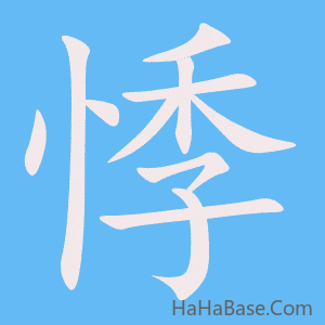 《悸》的筆順動畫寫字動畫演示