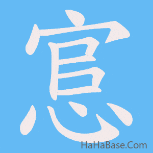 《悹》的筆順動畫寫字動畫演示