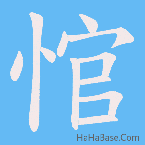 《悺》的筆順動畫寫字動畫演示