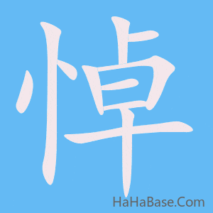 《悼》的筆順動畫寫字動畫演示