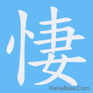 《悽》的筆順動畫寫字動畫演示