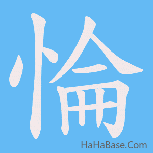 《惀》的筆順動畫寫字動畫演示