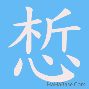《惁》的筆順動畫寫字動畫演示