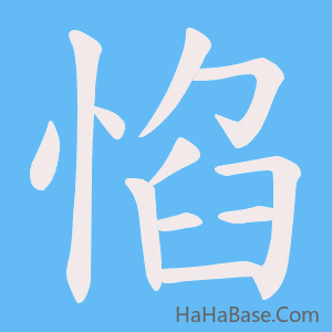 《惂》的筆順動畫寫字動畫演示