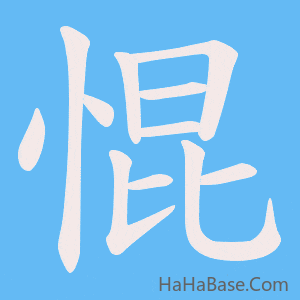 《惃》的筆順動畫寫字動畫演示
