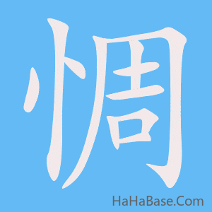 《惆》的筆順動畫寫字動畫演示