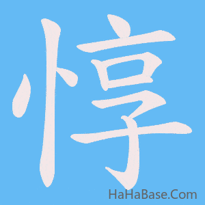《惇》的筆順動畫寫字動畫演示