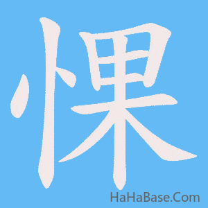 《惈》的筆順動畫寫字動畫演示