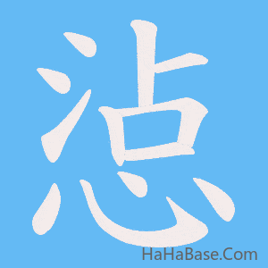 《惉》的筆順動畫寫字動畫演示
