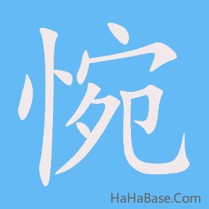 《惋》的筆順動畫寫字動畫演示
