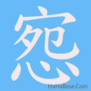 《惌》的筆順動畫寫字動畫演示