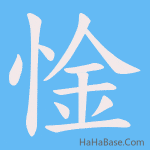 《惍》的筆順動畫寫字動畫演示