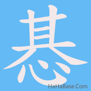 《惎》的筆順動畫寫字動畫演示