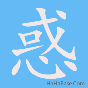 《惑》的筆順動畫寫字動畫演示