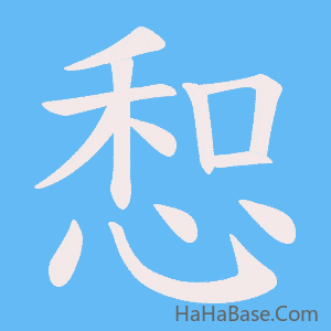 《惒》的筆順動畫寫字動畫演示