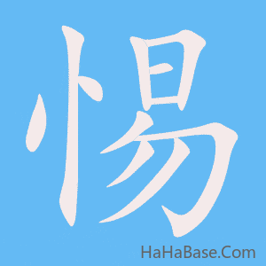 《惕》的筆順動畫寫字動畫演示
