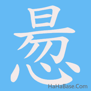 《惖》的筆順動畫寫字動畫演示