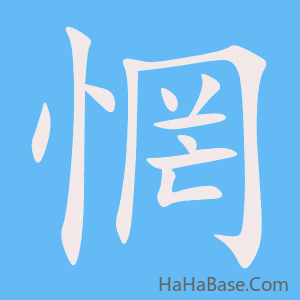 《惘》的筆順動畫寫字動畫演示