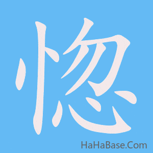 《惚》的筆順動畫寫字動畫演示