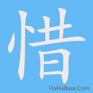 《惜》的筆順動畫寫字動畫演示