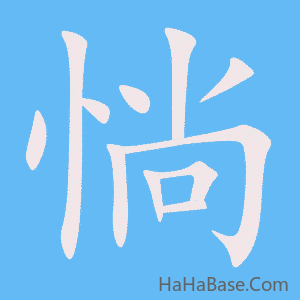 《惝》的筆順動畫寫字動畫演示