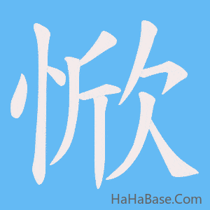 《惞》的筆順動畫寫字動畫演示