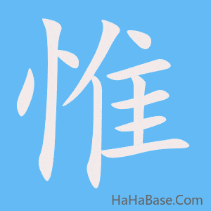 《惟》的筆順動畫寫字動畫演示