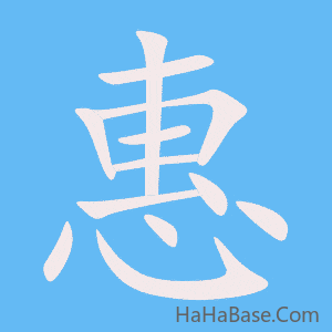 《惠》的筆順動畫寫字動畫演示