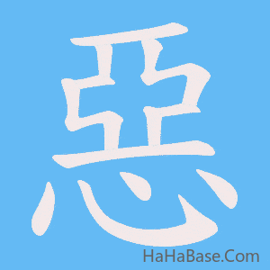 《惡》的筆順動畫寫字動畫演示