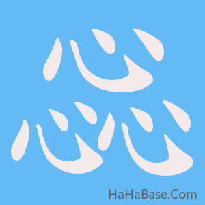 《惢》的筆順動畫寫字動畫演示