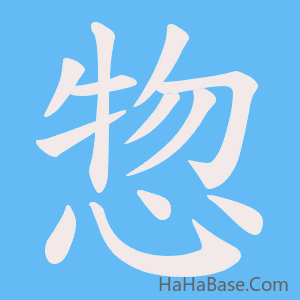 《惣》的筆順動畫寫字動畫演示