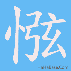 《惤》的筆順動畫寫字動畫演示