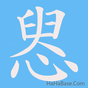 《惥》的筆順動畫寫字動畫演示