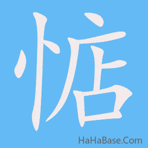 《惦》的筆順動畫寫字動畫演示