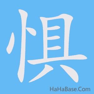《惧》的筆順動畫寫字動畫演示