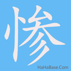 《惨》的筆順動畫寫字動畫演示