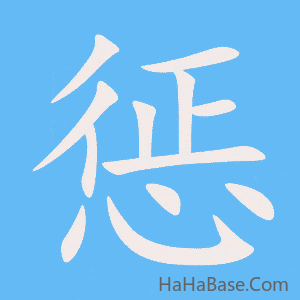 《惩》的筆順動畫寫字動畫演示